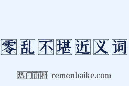 零乱不堪近义词是什么意思的图片